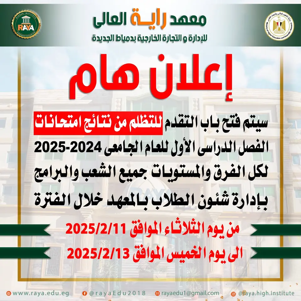 💚 معهد راية العالي... نحرص على حقوق طلابنا، ونسعى دائمًا إلى تحقيق الشفافية والتميز الأكاديمي.