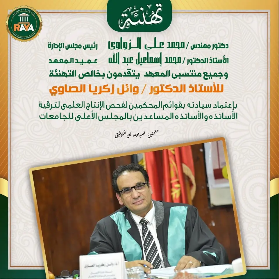فالعلماء المتميزون لا يصنعون النجاح فحسب، بل يسهمون بعلمهم وخبراتهم في تقييم الكفاءات العلمية وصناعة مستقبل الأجيال القادمة.  ألف مليون مبروك، مع خالص الأمنيات بمزيد من الإنجازات التي تليق بمكانتكم العلمية المرموقة.