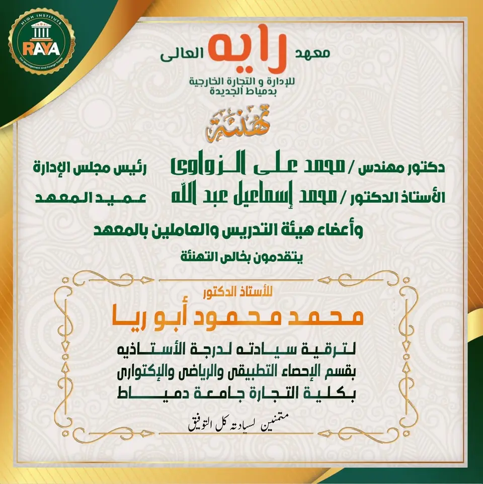 يعرب معهد راية العالي عن بالغ اعتزازه بهذه الترقية المستحقة، فإنه يتمنى لسيادته دوام التوفيق والسداد، ومزيدًا من التقدم والنجاح في مسيرته العلمية والعملية