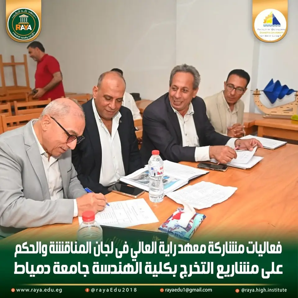 وقد أعرب وفد المعهد عن سعادته بالمشاركة في مناقشة وتقييم مشروعات الطلاب