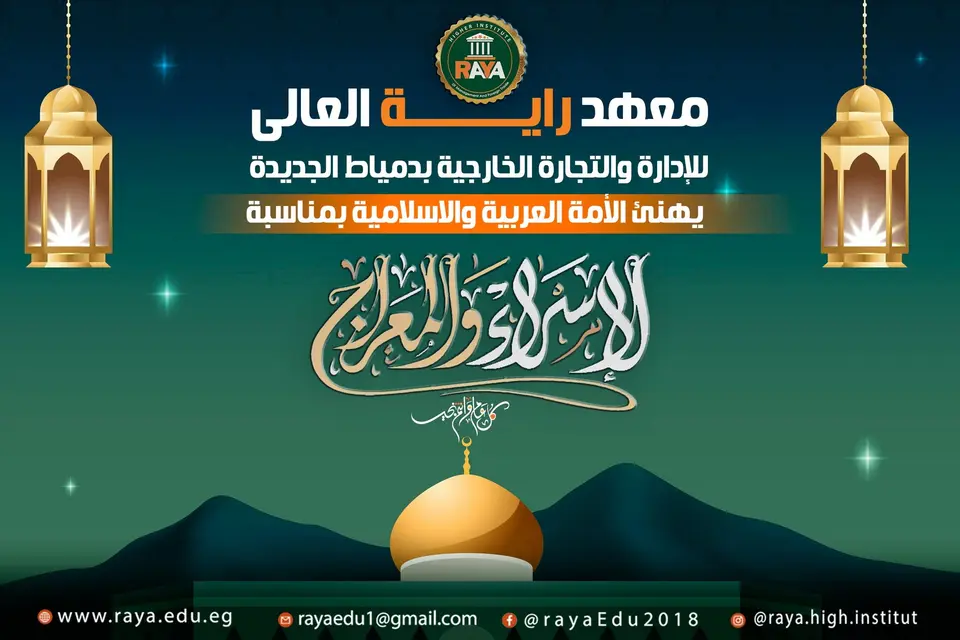 ذكرى الاسراء والمعراج