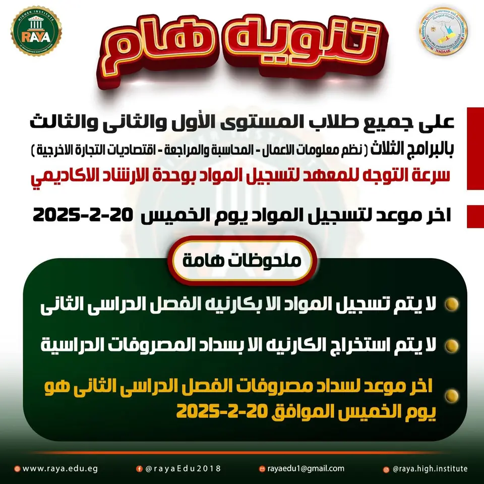 💙 أبناؤنا الطلاب، انتظامكم في الإجراءات الأكاديمية مسؤولية مشتركة، وحرصكم على الالتزام بالمواعيد يضمن لكم بداية دراسية منظمة وناجحة.