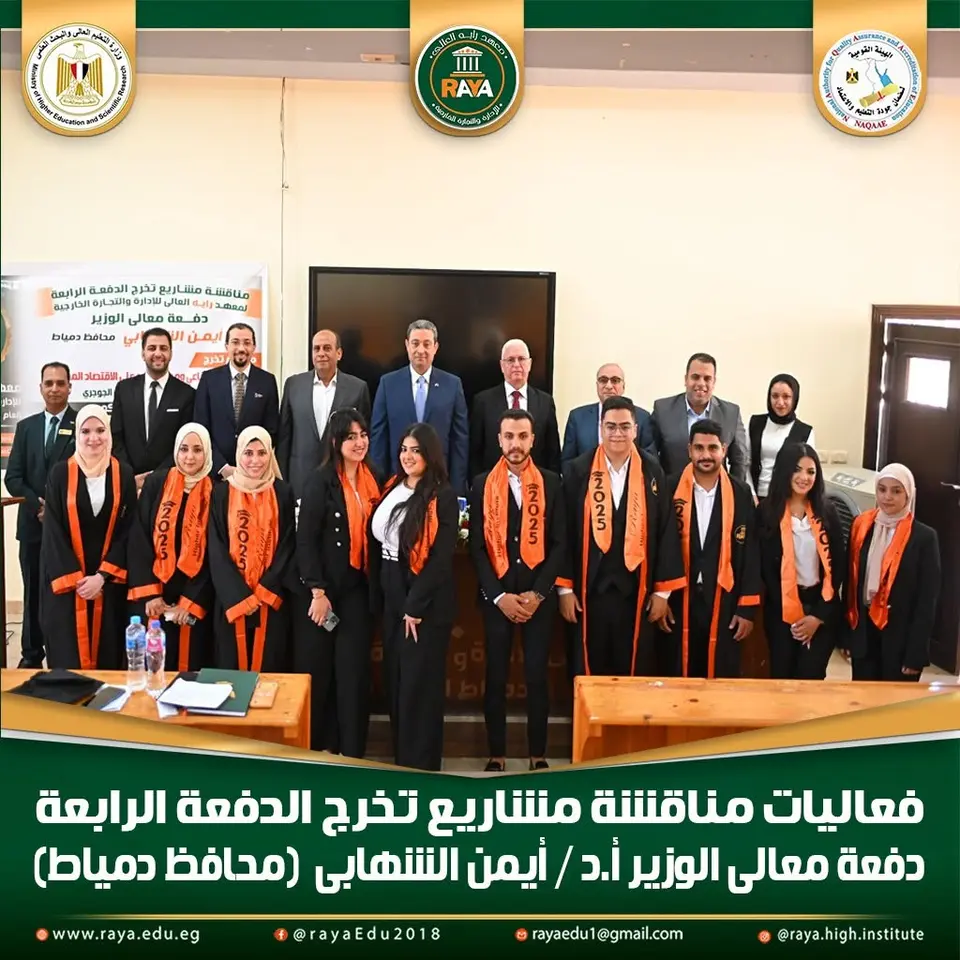 وتأتي هذه المناقشات تأكيدًا على رؤية معهد راية العالي في تطوير المنظومة التعليمية، والارتقاء بمستوى البحث العلمي، وربط المشروعات الطلابية باحتياجات المجتمع وقضايا الواقع المصري، بما يسهم في إعداد خريجين يمتلكون المعرفة والمهارات والقدرة على مواكبة متطلبات المستقبل.