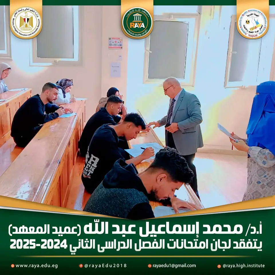 حرص عميد المعهد على متابعة انتظام العمل داخل اللجان، والتأكد من الالتزام بالقواعد والضوابط المنظمة للعملية الامتحانية، وتوفير الأجواء المناسبة التي تضمن للطلاب أداء امتحاناتهم في بيئة هادئة ومنظمة تسودها الجدية والانضباط.