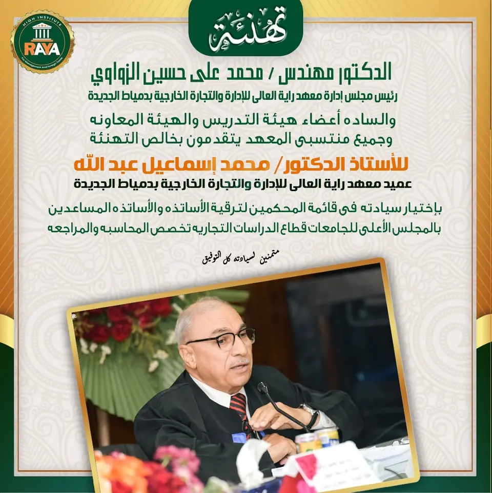 🌟 إنجازٌ نفخر به، وقامةٌ علميةٌ نعتز بها، وقيادةٌ أكاديميةٌ ترفع راية التميز. ألف مليون مبروك للأستاذ الدكتور محمد إسماعيل عبد الله، مع خالص الأمنيات بدوام التألق والنجاح. 💚🧡