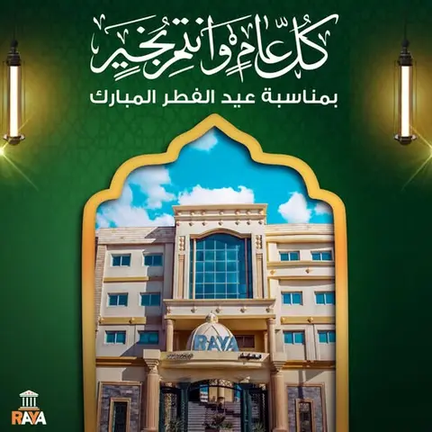 كل عام وأنتم بخير.. وعيد فطر مبارك، أعاده الله علينا وعليكم بالخير والسعادة والبركات.