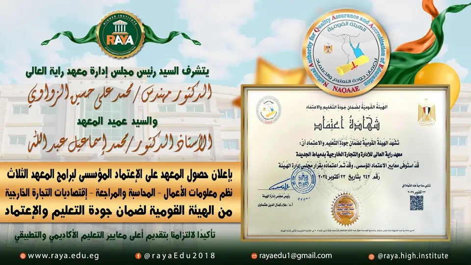 🌟 الاعتماد ليس نهاية الطريق، بل بداية لمرحلة جديدة من الطموح والإنجاز؛ فالجودة مسؤولية مستمرة، والتميز رحلة لا تتوقف.