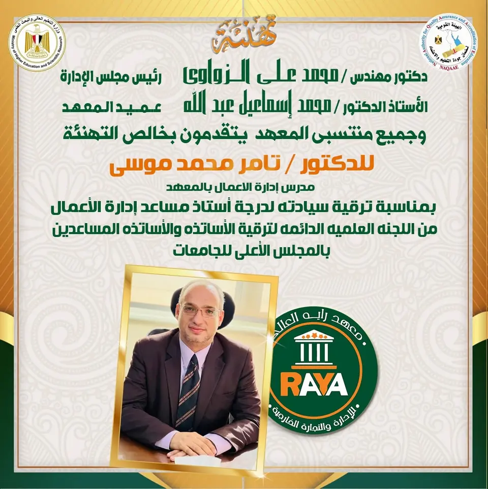 ألف مبروك للدكتور تامر محمد موسى، مع أطيب الأمنيات بمزيد من الترقيات والإنجازات العلمية، ودوام التألق والنجاح.