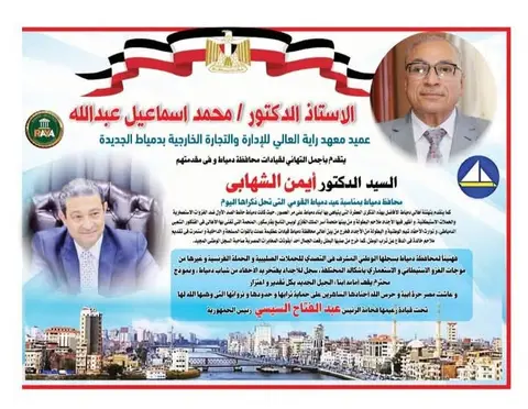 كما أعربت إدارة المعهد عن اعتزازها بالمشاركة في هذه الاحتفالية الوطنية، التي تمثل فرصة لتجديد مشاعر الانتماء والفخر بتاريخ دمياط العريق، وتأكيد أهمية تكاتف جميع المؤسسات من أجل دعم مسيرة التنمية والبناء.