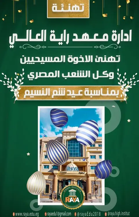 كل عام ومصر وشعبها بخير.. وطن واحد يجمعنا، والمحبة دائمًا توحدنا.