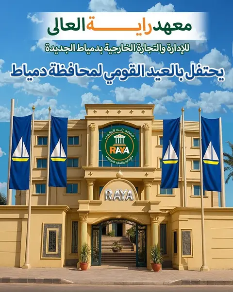 كل عام ودمياط وأهلها الكرام بخير وعزة وازدهار.. حفظ الله مصر وأدام عليها نعمة الأمن والأمان.