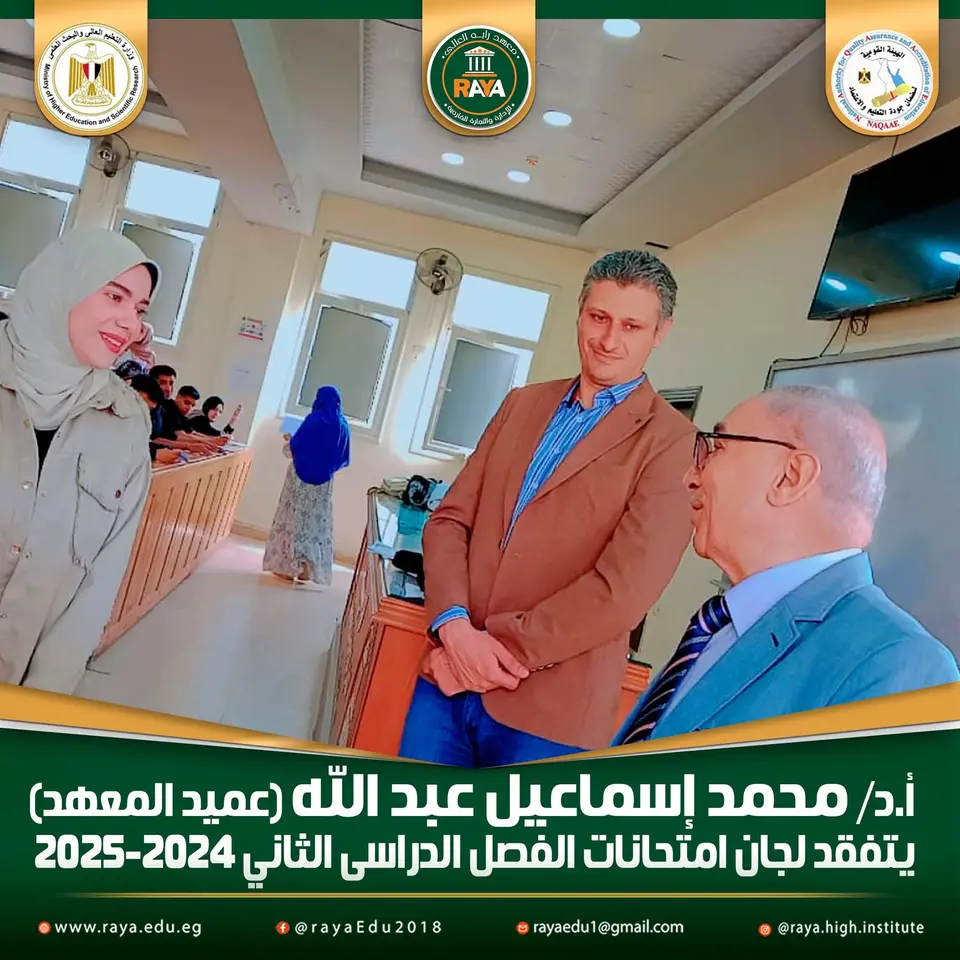 حرص عميد المعهد على متابعة انتظام العمل داخل اللجان، والتأكد من الالتزام بالقواعد والضوابط المنظمة للعملية الامتحانية، وتوفير الأجواء المناسبة التي تضمن للطلاب أداء امتحاناتهم في بيئة هادئة ومنظمة تسودها الجدية والانضباط.