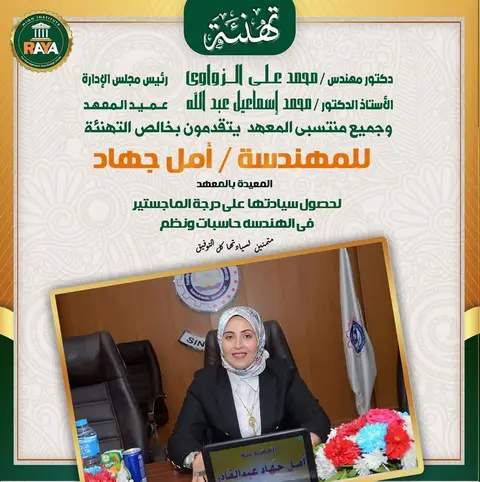 جميع منتسبي المعهد، يتقدمون بخالص التهنئة للمهندسة / أمل جهاد المعيدة بالمعهد لحصول سيادتها على درجة الماجستير في الهندسة حاسبات ونظم