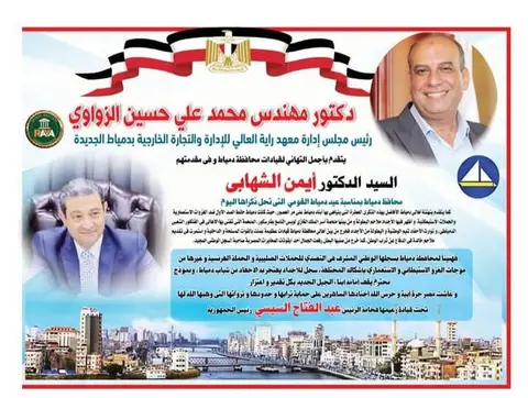 كما أعربت إدارة المعهد عن اعتزازها بالمشاركة في هذه الاحتفالية الوطنية، التي تمثل فرصة لتجديد مشاعر الانتماء والفخر بتاريخ دمياط العريق، وتأكيد أهمية تكاتف جميع المؤسسات من أجل دعم مسيرة التنمية والبناء.