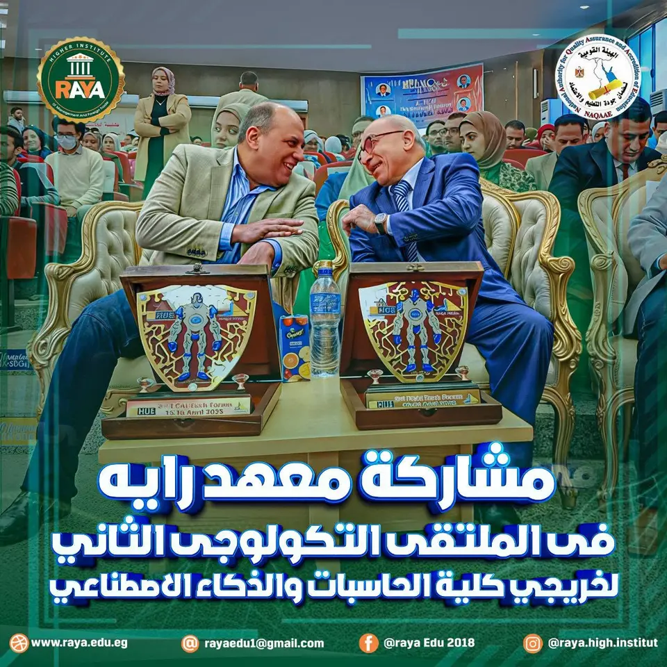 معهد راية العالي للإدارة والتجارة الخارجية.. شراكة أكاديمية فاعلة، ومواكبة مستمرة للتطور التكنولوجي، ورؤية طموحة نحو مستقبل أفضل.