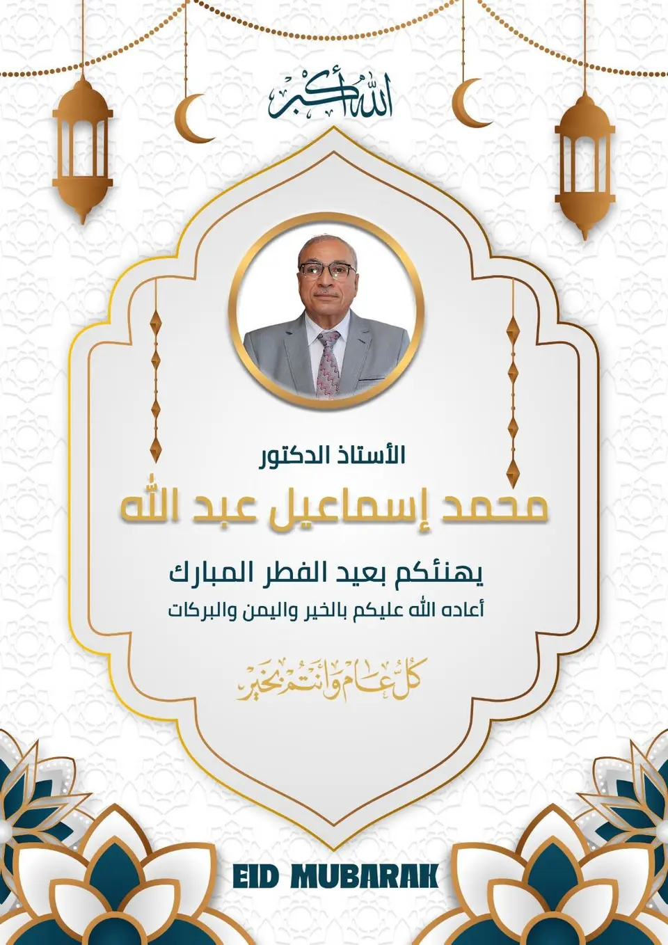 كل عام وأنتم بخير.. وعيد فطر مبارك، أعاده الله علينا وعليكم بالخير والسعادة والبركات.