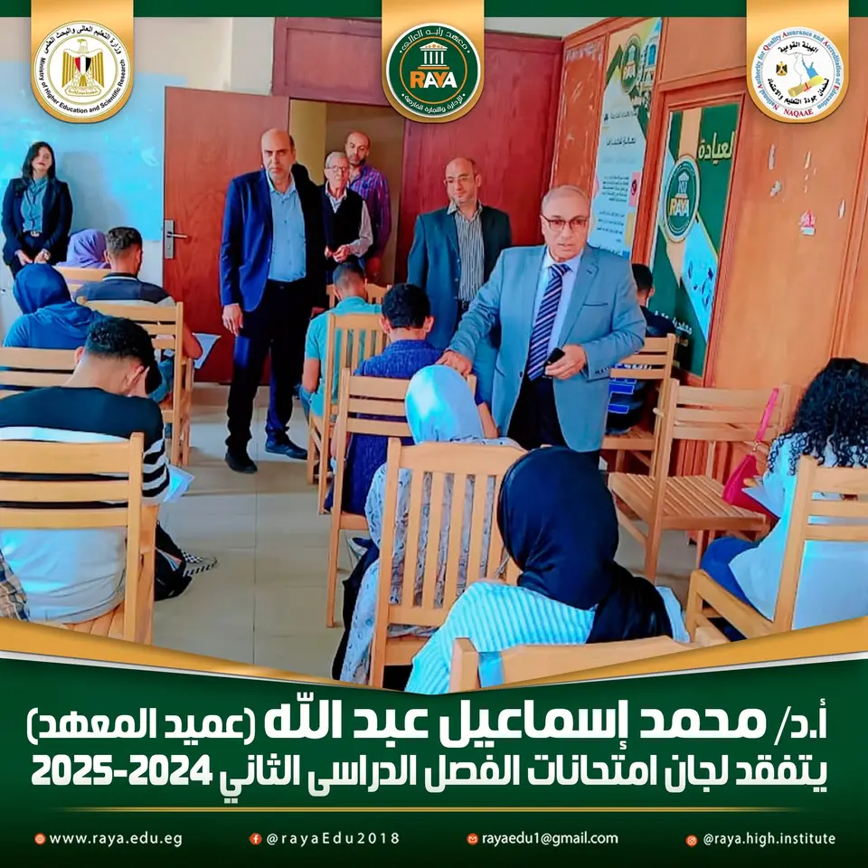 حرص عميد المعهد على متابعة انتظام العمل داخل اللجان، والتأكد من الالتزام بالقواعد والضوابط المنظمة للعملية الامتحانية، وتوفير الأجواء المناسبة التي تضمن للطلاب أداء امتحاناتهم في بيئة هادئة ومنظمة تسودها الجدية والانضباط.