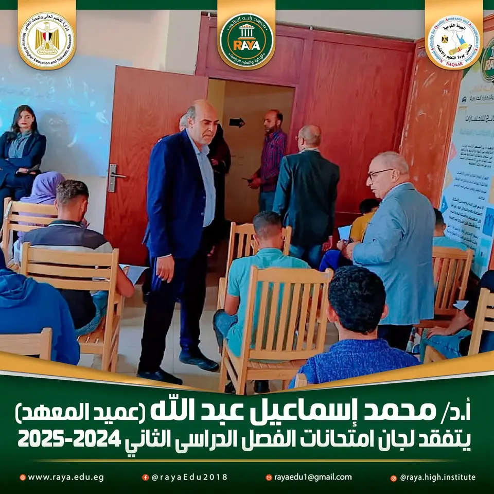 حرص عميد المعهد على متابعة انتظام العمل داخل اللجان، والتأكد من الالتزام بالقواعد والضوابط المنظمة للعملية الامتحانية، وتوفير الأجواء المناسبة التي تضمن للطلاب أداء امتحاناتهم في بيئة هادئة ومنظمة تسودها الجدية والانضباط.