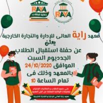 اعلان حفل استقبال كعهد راية العالي للطلاب الجدد