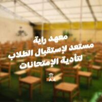 استقبال الطلاب لتأديه الامتحانات
