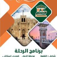 اعلان رحلة الاسكندرية لطلاب معهد راية العالي