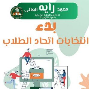 بدء-انتخابات الطلاب في معهد رايه