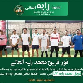 فوز-فريق-معهد-رايه