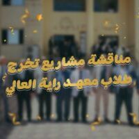 مناقشه مشتريع التخرج